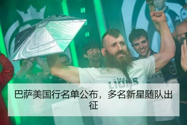 巴萨美国行名单公布，多名新星随队出征