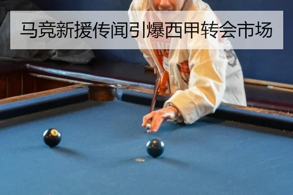 马竞新援传闻引爆西甲转会市场